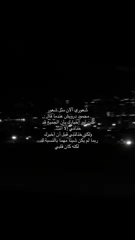 لـــكـــنـــه كـــان قـــلـــبـــيي…💔.                 .   #محمد_درويش #نزار_قباني #اقتباسات_عبارات_خواطر #خيبه #fyp 