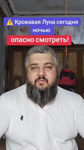 #кроваваялуна #лунноезатмение #страх #мистика #опасность 