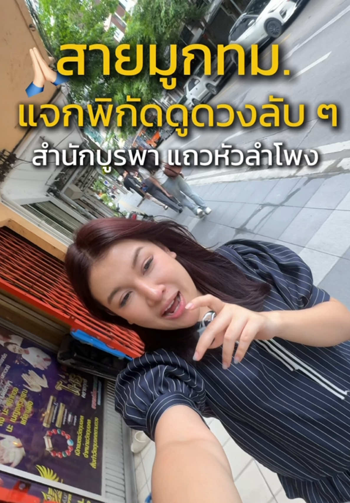 #สายมู กทม. แนะนำเลย 🙏🏻✨!! แจกพิกัดดูดวงลับ ใกล้ mrt สามย่าน 🔮 ทักตรงมาก แม่นสุดๆ พิกัด 📍#สํานักบูรพา แถววัดหัวลำโพง #ดูดวงแม่นๆกรุงเทพ #สายมูห้ามพลาด #tiktokviral 