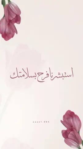 بـشاره سلامة امي الغاليه #الصين_ماله_حل😂 #دعوات_الكترونيه #الحمدلله_على_السلامه#اكسبلوررر 