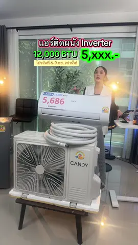 🔥โปรด่วน!! Candy By Haier แอร์ติดผนัง (ระบบInverter) เย็นเร็ว มีโหมดล้างตัวเองได้ ราคาคุ้ม!! #แอร์ #แอร์ติดผนัง #แอร์ติดผนังcandy #แอร์candybyhaier #candy 