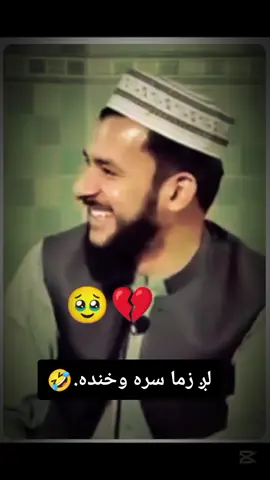 لږ زما سره وخنده. #tiktok #unfreezemyacount #plese_tiktok_for_you #nazeer_0 #virl_my_tiktok_account__please #foryou #pleaseunfrezzemyaccount #pashtobayan #muftisalmanazhar #islmic_video #plese_support_me #plzunfrezemyaccount #foryoupage 