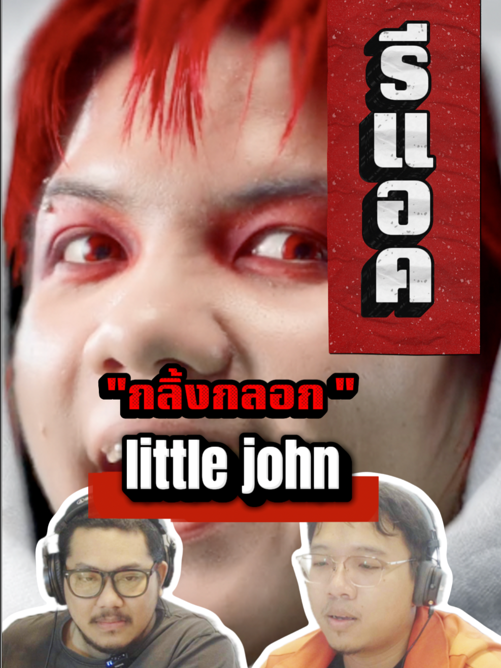 กลิ้งกลอก MV เพลงใหม่ จาก Little John #กลิ้งกลอก #littlejohn #เพลงฮิตtiktok  #เพลงใหม่มาแรง #reaction