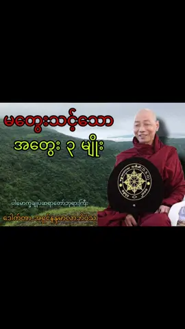 မတွေးသင့်သော အတွေး ၃မျိုး #ဒေါက်တာနန္ဒမာလာဘိဝံသ🙏🙏🙏🙏  #ပါချုပ်ဆရာတော်ဘုရာကြီး🙏🙏🙏 