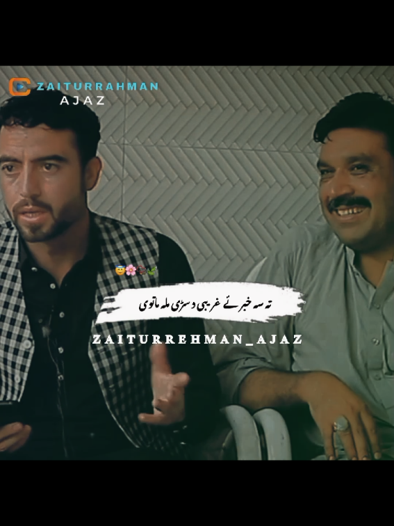 ta sa khbar ye ghareebi da sarri mala matwe. pashto poerty 💔😔. #pashtopoetry #poetry #sadstates #fyt #zaiturrahmanajaz @Zaiturehman Ajiz @📿 SA SAJJAD TYPIST 📿 @Javed Shah Darman 