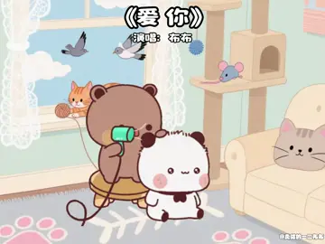 爱你#美好的一天從搗蛋布布調皮一二開始🥰 #有種愛情叫一二布布 