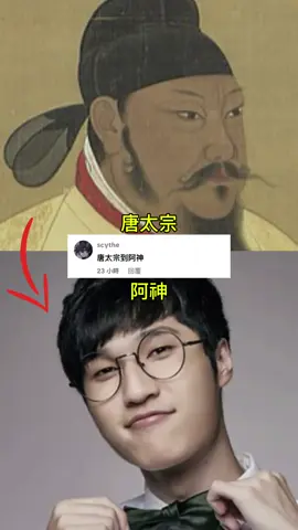 唐太宗 到 阿神 #六度分隔 #fyp #viral #fyppppppppppppppppppppppp 