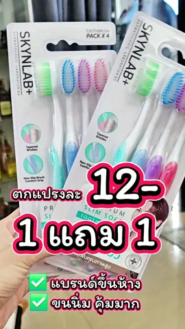 แปรงสีฟันขนนิ่ม  #แปรงสีฟัน #ของใช้ในบ้าน #เคล็ดลับแม่บ้าน #ถูกและดีบอกต่อ 