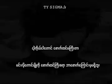 🤟🗿 #mgsigma #စာတို☯ #mg_sigma2007 #foryoupage #lyircs 