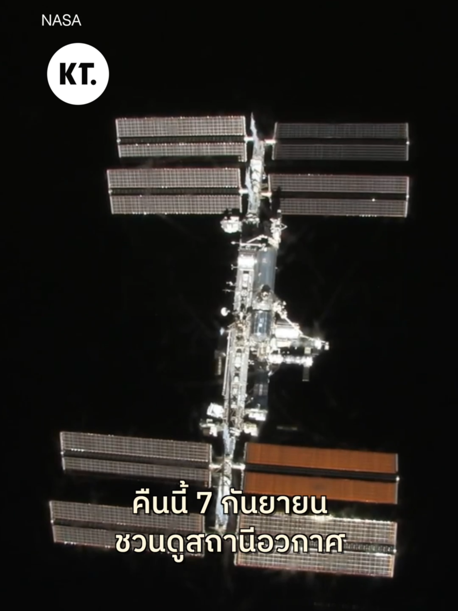 คืนนี้ (7 ก.ย.) มีสถานีอวกาศให้เห็น 2 รอบ ก่อนเกิดจันทรุปราคาเต็มดวง! #KornKT #อวกาศน่ารู้ #จันทรุปราคาเต็มดวง2025