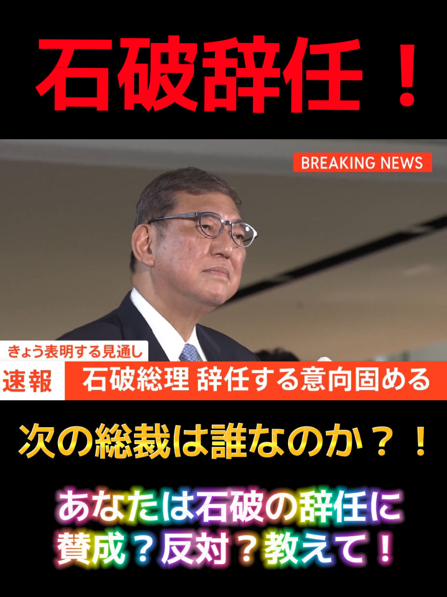 【速報】まさかの石破が辞任？！🔥あなたは賛成？反対？コメ欄で教えて！#速報 #石破茂 #政治 #炎上 