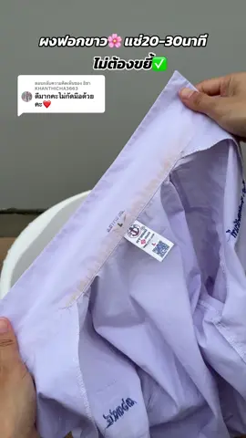 ตอบกลับ @ธิชา KHANTHICHA3663 ใช้ดีมาก ไม่กัดมือ ซักได้ทั้งผ้าสี ผ้าขาว คราบสกปรกออกง่ายมาก ✅🌸🫧💦 #ผงซักฟอก #ผงซักผ้า #ผงซักผ้าขาว #ซักผ้าขาว #ผงขจัดคราบสกปรก 