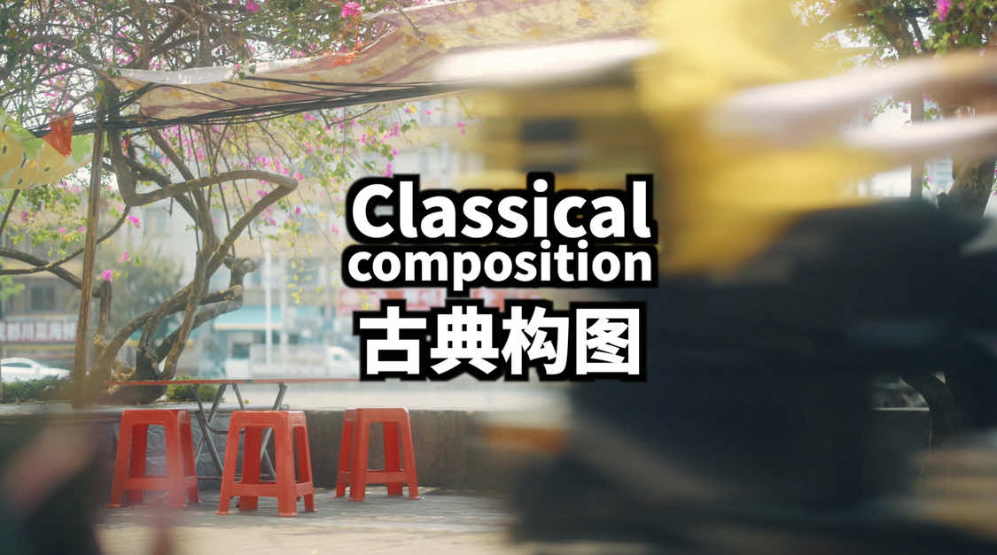 Classical composition｜古典构图 #Composition #video #transport  #shootingskills #tutorial  