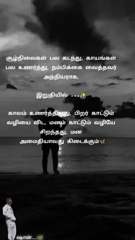 மன அமைதி......✍🏻📜🫰🏻💯#fyp #100k #creatorsearchinsights2025 #tamilkavithaigal #tamilqoutes 
