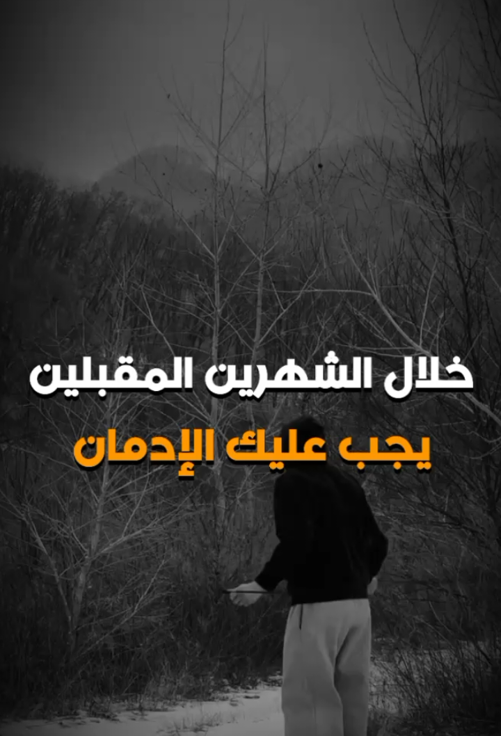 خلال الشهرين المقبلين 🤍⬆️ #طور_نفسك #تنمية_بشرية #تطوير_الذات #تحفيز #نصائح #نجاح #اهداف #اقوال #تحدي_90_يوم #تحدي 