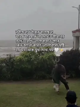 রবীন্দ্রনাথ ঠাকুর বলেছেন! মানুষ মানুষকে না দেখেও জীবনের চেয়েও বেশি ভালোবাসতে পারে কেন জানো কারণ ভালোবাসা সৃষ্টি হয় মন থেকে মুখ দেখে নয়!🤍✨ #foryou #unfrezzmyaccount #growmyaccount #unknown_man_1 #virulplz🙏 @TikTok Bangladesh 