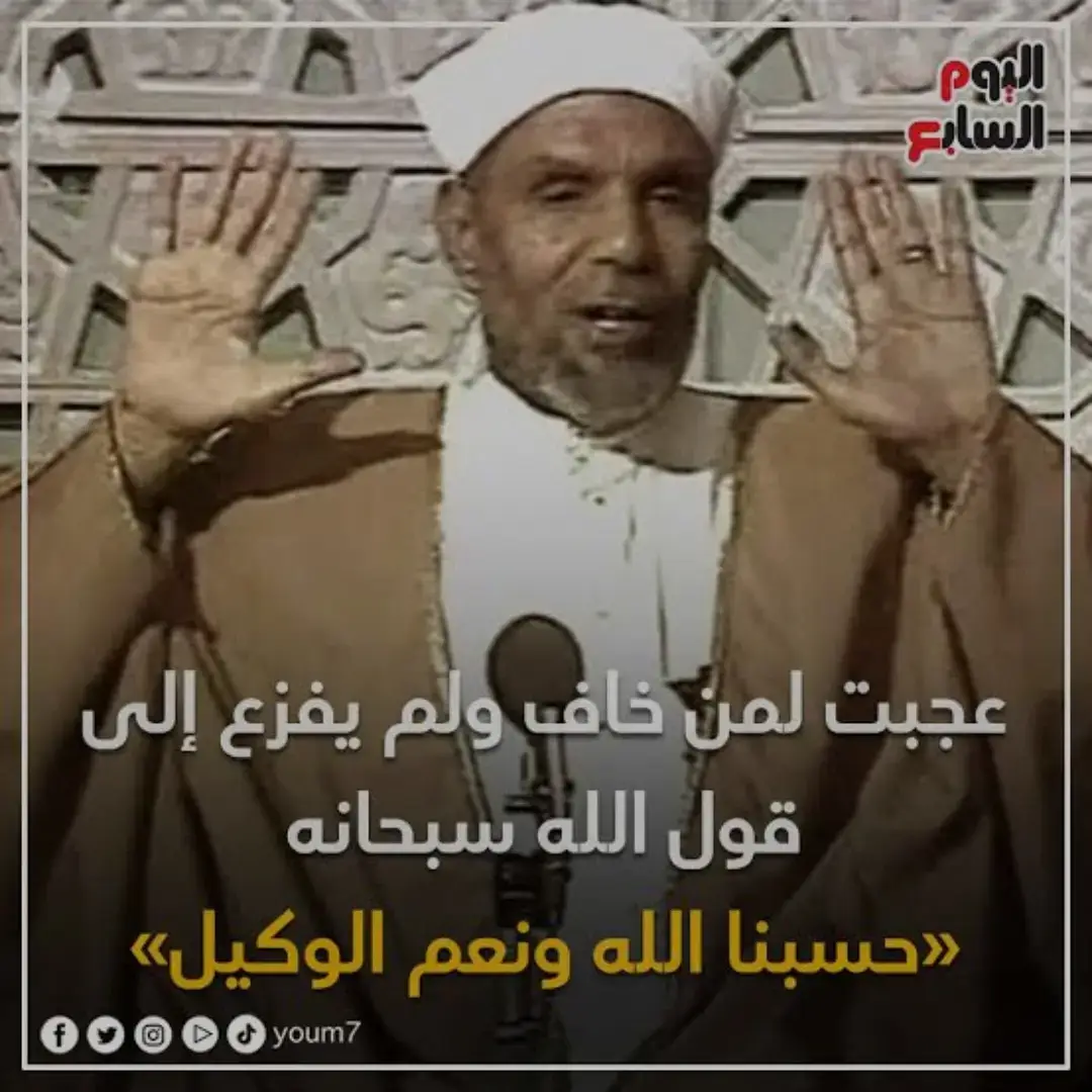 #حسبنا_الله_ونعم_الوكيل #رمضان #رمضان_٢٠٢٥ #الشيخ_الشعراوي #رمضان 