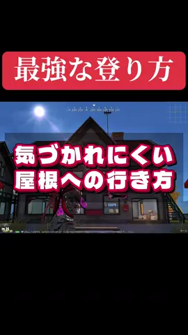 最速で屋根登れる‼️ #荒野行動 