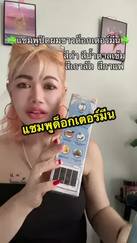 แชมพูปิดผมขาวด็อกเตอร์มีนสูตรธรรมชาติ#แชมพูเปลี่ยนสีผมด็อกเตอร์มีน #แชมพูปิดผมขาวด็อกเตอร์มีน #ปิดผมขาว #ปิดหงอก #สีผม  @ญาณิสา บิวตี้  @ญาณิสา บิวตี้  @ญาณิสา บิวตี้ 