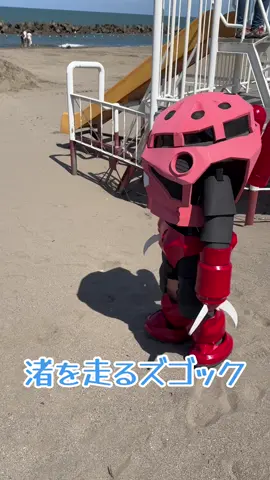 青い渚を走る赤いズゴック #ズゴック #ガンダム