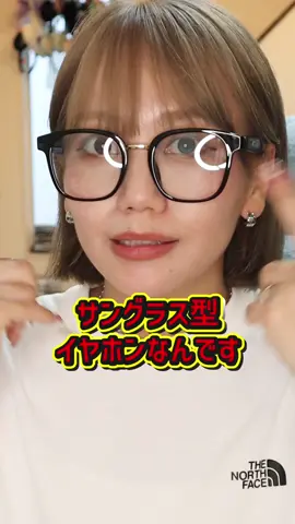 これメガネじゃなくてサングラス型イヤホン👓🎶 もう7,000個も売れてるバズり商品🔥 正直期待してなかったけど…音めっちゃクリアで軽い！ 耳ふさがないから外でも安心やし、紫外線でレンズ色が変わるのも優秀すぎ👏 種類もいっぱいあるから商品ページでチェックしてみて👀✨ 今だけセール価格でゲットできるよ💨 #トクトクSALE #pr #tiktokshopこれ買い #ガジェット #サングラス 