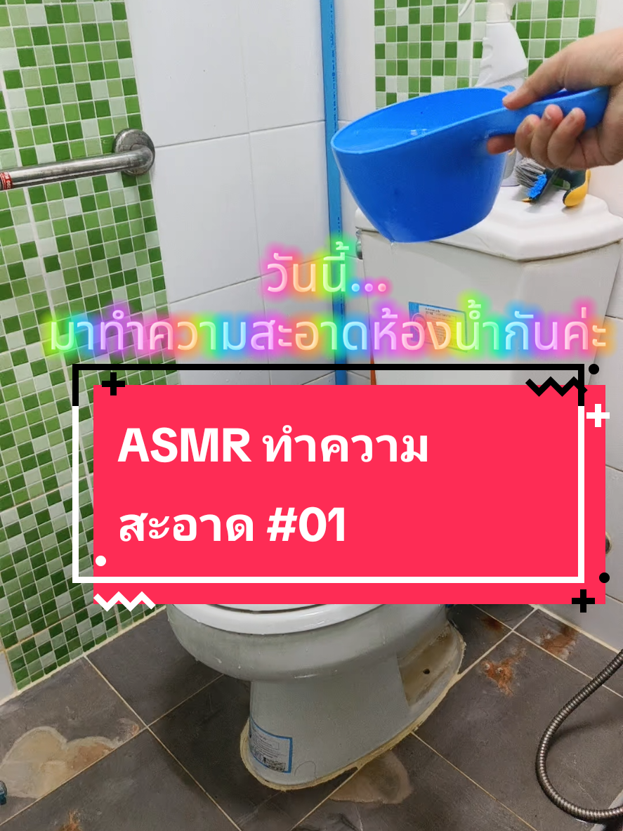วันนี้มาทำความสะอาดห้องน้ำกันนะค่ะ...#ทำความสะอาด #asmr #ทําความสะอาดเพลิน #ป้าโอ๋ลุงโอ๊คhappy 