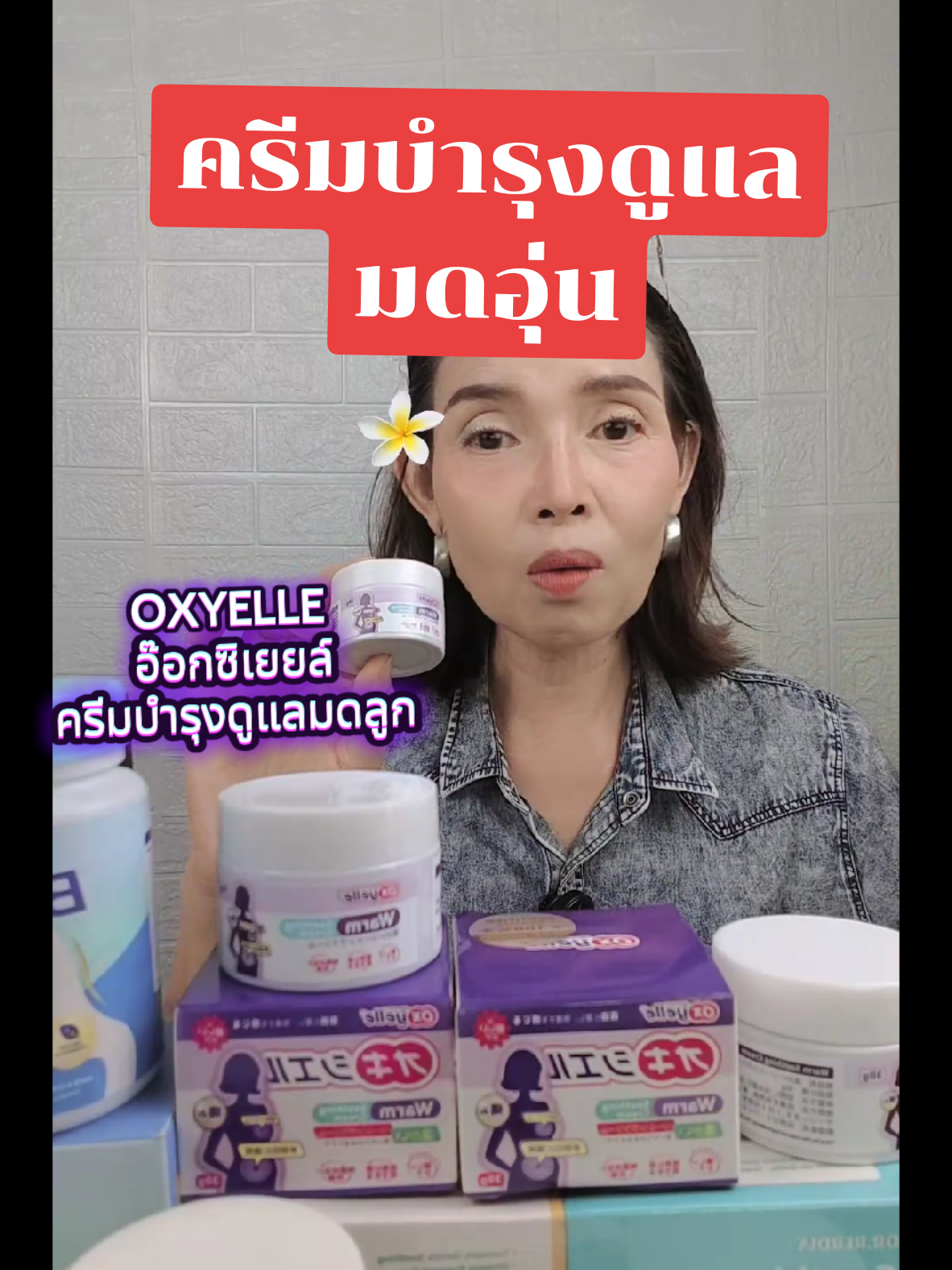 ใช้ดีบอกต่อครีมบำรุงมดลูก#ปวดประจําเดือน🤢 #บํารุงมดลูก #oxyelle #ttsร้านใหม่ลดแรง #เจ้แตงคนสวย 