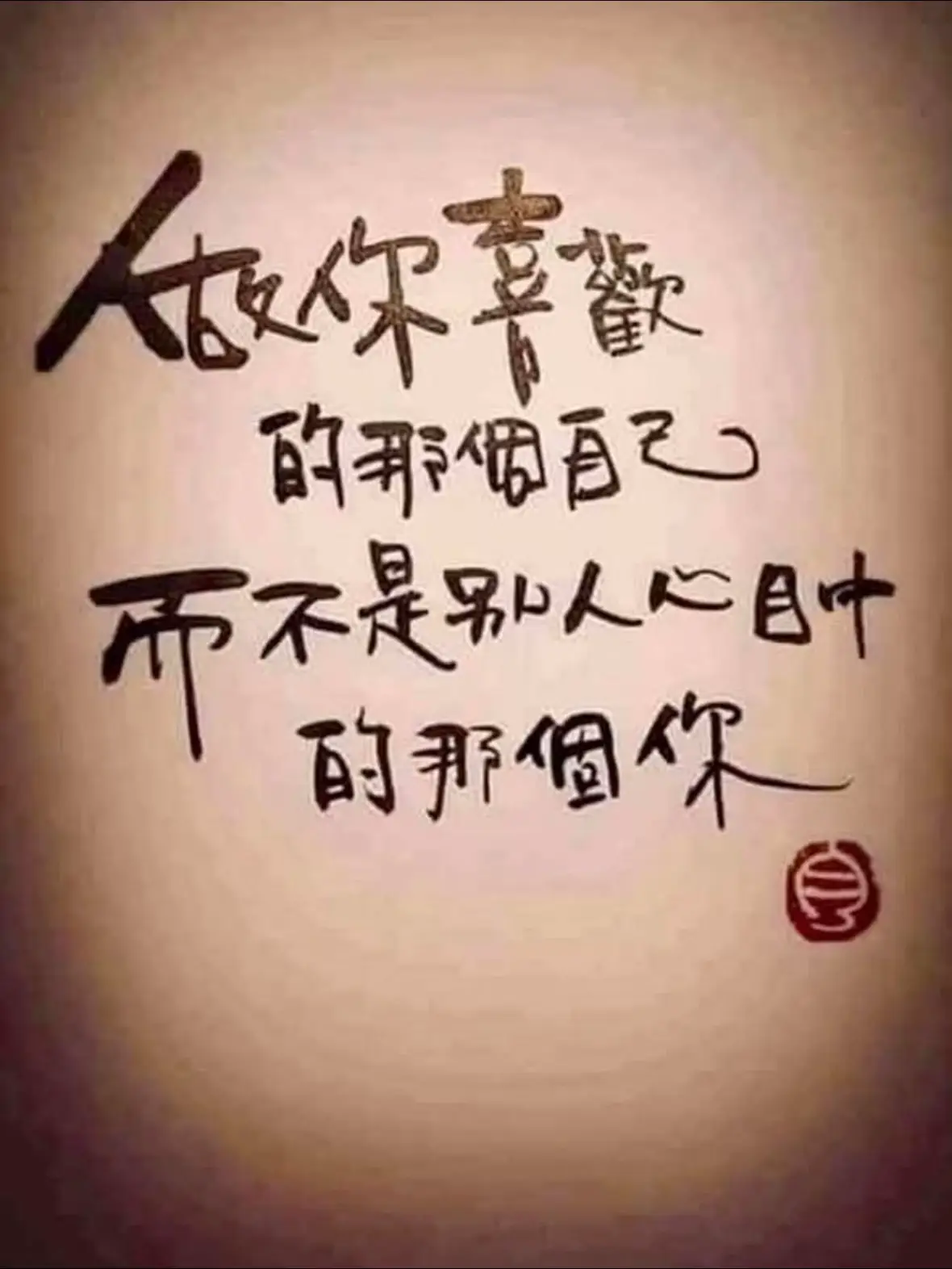 人生 不過是一場旅行 你路過我 我路過你 然後 各自修行 各自向前