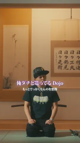 Dojo2🥋 MV OUT NOW🥋 リリックビデオ1 #98jams #日本語ラップ #eyden #newmusic #dojo2