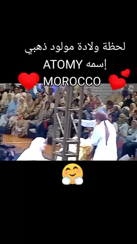 لحظة ولادة مولود ذهبي إسمه ATOMY MOROCCO