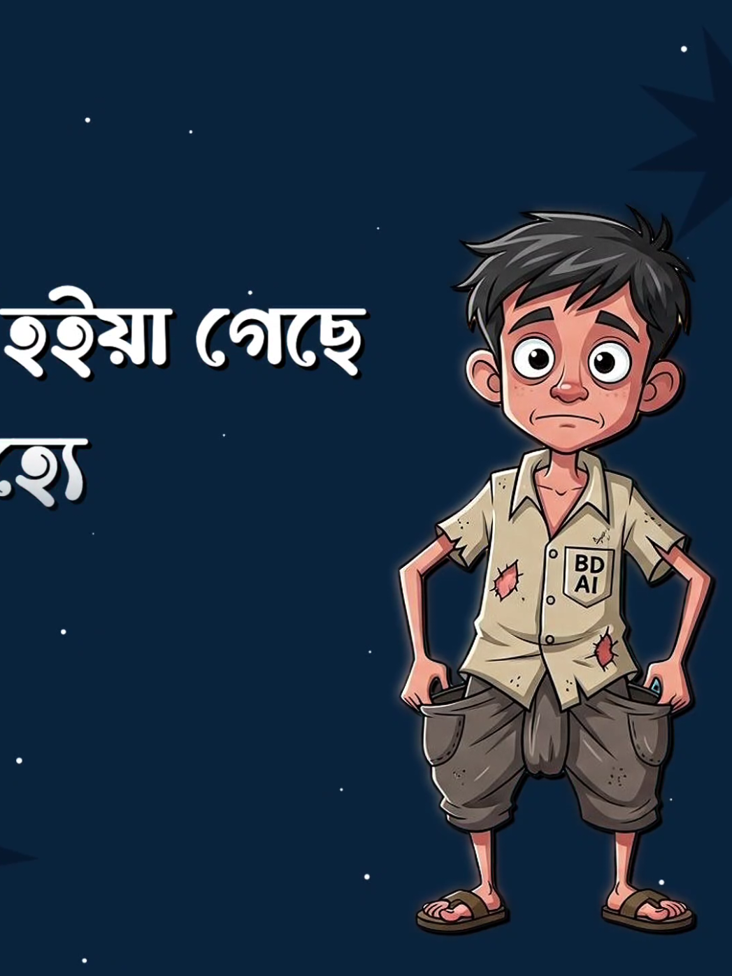 এই শট শট জীবন লইয়া আর ভালো লাগেনা 🙂💔#ai #trending #foryou #vairal #itz_sabbir_editor @𝙱𝙳 𝙿𝙴𝚁ꫝꪾ𝙳𝙾𝚇 亗 