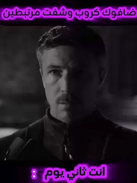 ادوس على المنية 😈  #petyrbaelish #gameofthrones #fyp  #ميمز #العراق 