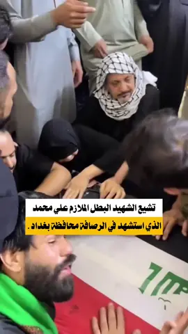 #شهداء #بغداد #الكرخ #الاتحاديه #وزاره_الداخليه 