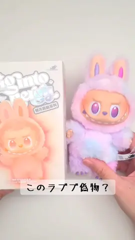 このラブブにせもの？ホンモノ？ #ラブブ #labubu #labubuthemonsters 