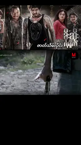 #ti̇ktok #frypgシ #fyppppppppppppppppppppppp #မြန်မာဇာတ်ကားကောင်းများ 