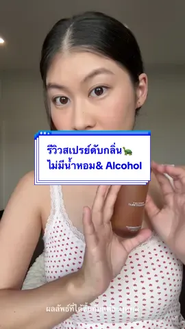 ซื้อเอง รีวิวเอง จบ ซื้อตามดารา 😂 #tiktokป้ายยา #รีวิวบิวตี้ #สเปรย์ระงับกลิ่นกาย #สเปรย์รักแร้ #รีวิวสกินแคร์ 