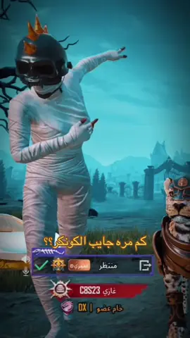 الكونكر هذا السيزر شلون راح تجيبونه؟ #مواهب_ببجي_موبايل_العربية  #pubgmobile 