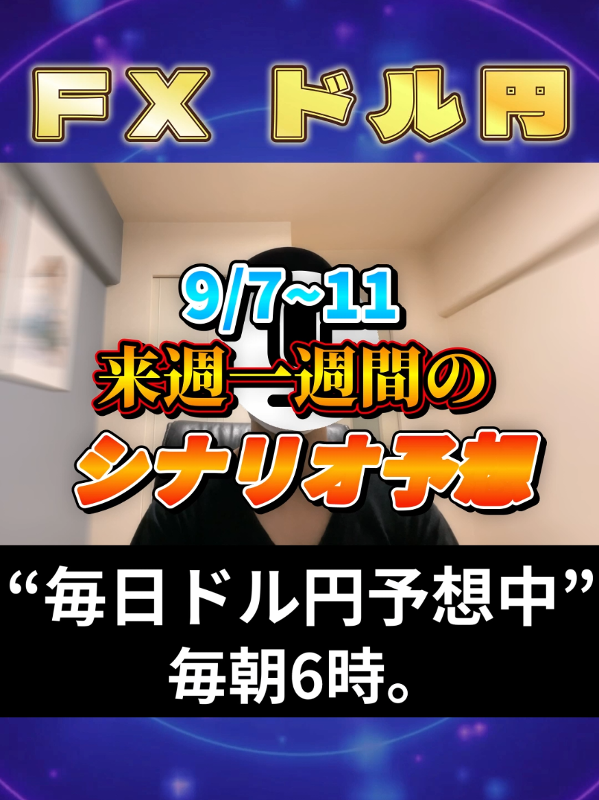 【FX ドル円】来週は円安!!石破辞任で円売りか。来週のシナリオ予想。2025年9月7日のチャート分析とドル円リアルタイム最新予想。　 #FX , #ドル円 , #為替 , #usdjpy , #総理　