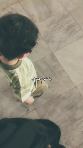 ابن أخوي حبيبي وأبني الزغير إلي ربيته وحبيته مثل ابني ، اباوعله واگول من يكبر هم راح يتذكر حُبي إله وشنو سويتله واهتميتله ، وحَنيتي عليه وحضنه الدافي من يجي ويحضني ، حبيبي الزغنون إلي دومه يجيب روحه ويخليها بحظني ، ومن ابچي يبچي وياي ويحضني ، كلش احبه وقريب عليه حبيب عمته الحلو ، وتربيتي الصالحة إلي اتمنى ايكون احسن شخص بالدنيا 🥹🫂♥️♥️ #اكسبلورexplore #الشعب_الصيني_ماله_حل😂😂 #flypシ #explore #اكسبلور 