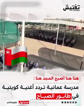 هنا هنا أصبح المجد هنا  مدرسة عمانية تردد أغنية كويتية في طابور الصباح