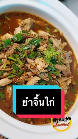 ขอยอกอีกหนึ่งคาบครับยำจิ้นไก่🐓ลำขนาดมาเน้อ #ยําจิ้นไก่ #ลําขนาด #อาหารเหนือ #อร่อย #อร่อยบอกต่อ 