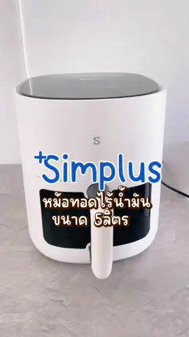 หม้อทอดไร้น้ำมัน ความจุ5ลิตร รุ่น simplus gen-s กระจกใสมองเห็นอาหารข้างในได้ ใช้งานง่าย ทำอาหารไม่เก่งก็ไม่ใช่ปัญหา #หม้อทอดไร้นํา้มันsimplus  #simplus 