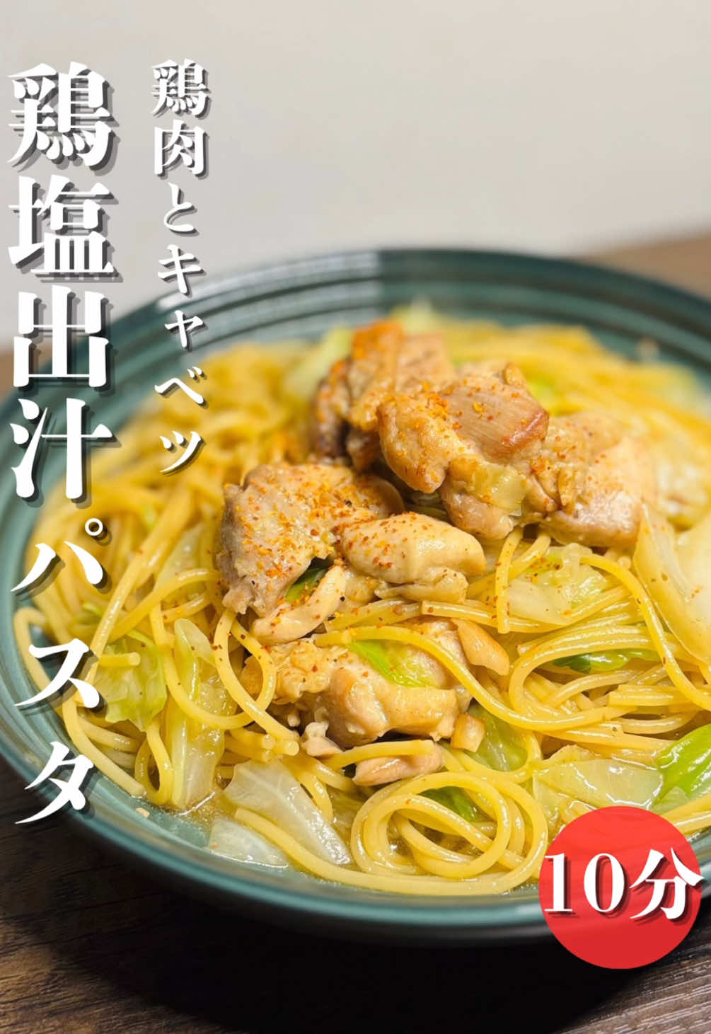 【鶏肉の旨味と、キャベツの甘みを最大限に味わえる絶品ワンパンパスタ】 ワンパンだからこそ、味わえるうまみの出汁を吸った絶品パスタ！ 簡単にできます。ぜひお試しください！ 材料 鶏もも肉120グラム キャベツ1/8 パスタ100グラム8分茹で にんにく1個※チューブ可 調味料 水300  ※水分がなくなってしまった場合は、大さじ2ほど足す 鶏がらの素小さじ2  塩5振り 醤油小さじ1弱 ブラックペッパー少々 一味唐辛子(お好みで) ごま油大さじ1 #レシピ #簡単レシピ #鶏肉#パスタ