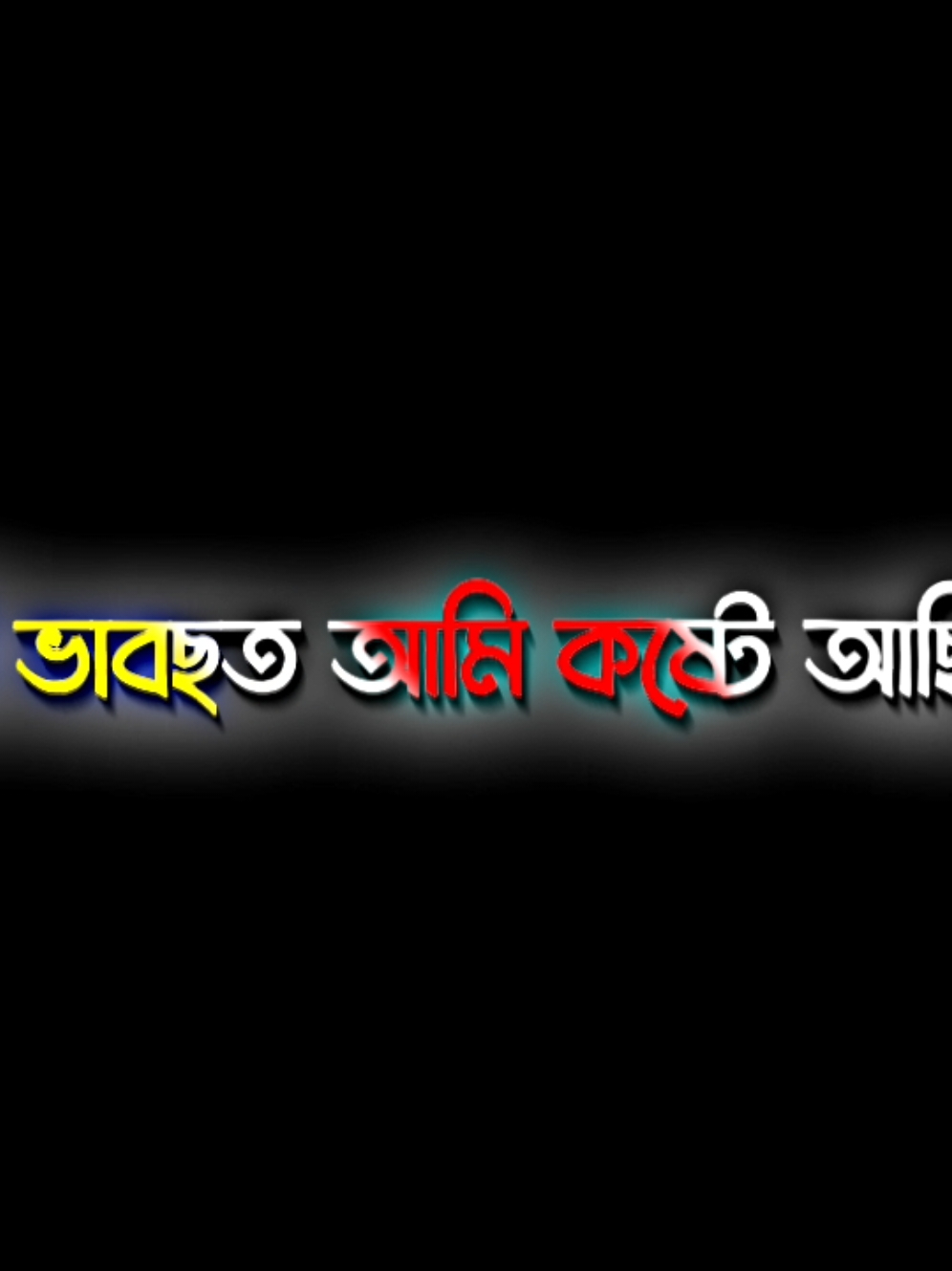 ➜পিনিকে আছোছ লেবু খায়..!😮‍💨🔥 #foryou #foryoupage #bdtiktokofficial #lyrics #ashraf_editz007 