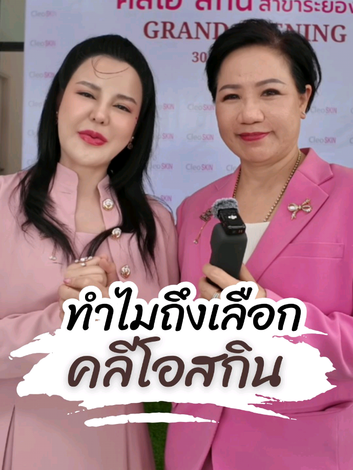 ขอบพระคุณพี่ @ทำงานให้มีความสุขกับพี่ต๋าว ที่เลือก แฟรนไชน์คลีโอนะคะ #คุณแม่คลีโอ #คลินิกคลีโอ #ลูกสาวคลีโอ #เฟรนไชน์น่าลงทุน #เฟรนไชน์สร้างอาชีพ 