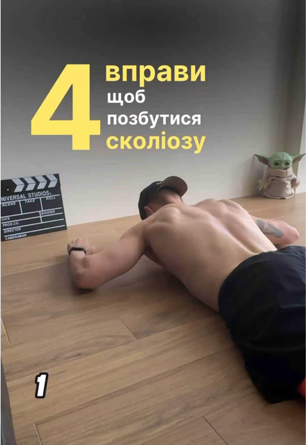 Щодня ділюсь користю. Буду радий твоїй підписці🙂 #тренеронлайн #сколіоз  #постава 