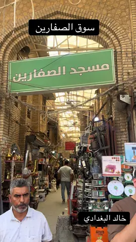 #سوق الصفارين   # خالد البغدادي #أجمل_اللحظات_والذكريات 