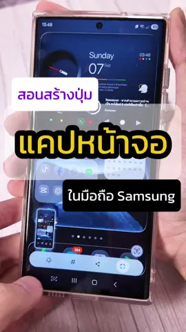 วิธีทำปุ่มแคปหน้าจอในหน้าจอเมนูหลักในมือถือ Samsung #samsung #ทริคดีๆ #แอนดรอยด์ #เทคนิคดีบอกต่อ #ฟีเจอร์samsung 