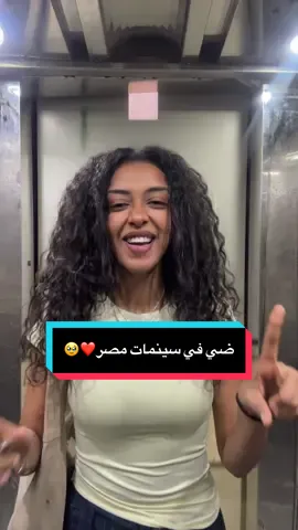 ضي في كل سينمات مصر❤️🥹 #fy #ضي #سيرة_أهل_الضي 