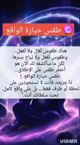 لكي تحصل على الواقع الذي تريده هناك طقس روحاني يجب عليك القيام به #المراحل_الداخلية #سر_الطاقة #الصحوة_الروحية #تجلي #أسرار 